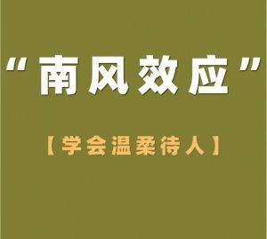 南風效應