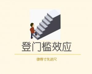 登門檻效應