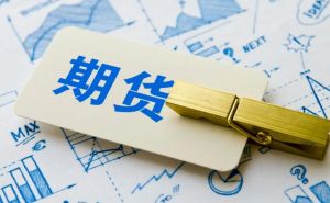期貨手續費