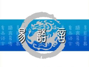 易語言