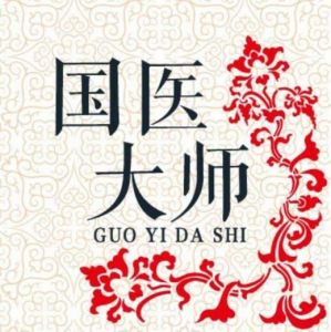 國醫大師