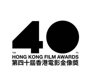第40屆香港電影金像獎(jiǎng)