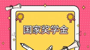 國家獎學金