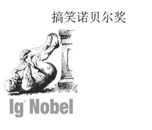 搞笑諾貝爾獎