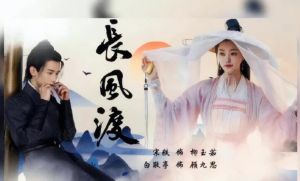長(zhǎng)風(fēng)渡