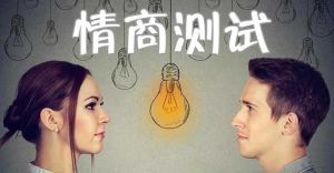 情商測試