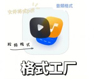 格式工廠