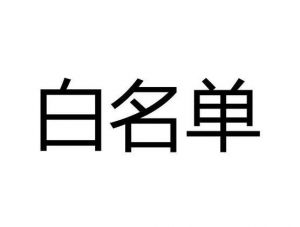 白名單