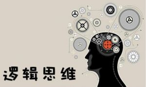 邏輯思維