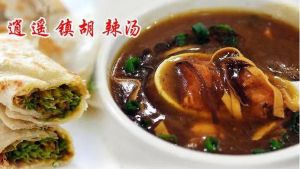 逍遙鎮胡辣湯