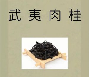 武夷肉桂