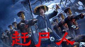 趕尸人