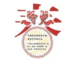 守歲