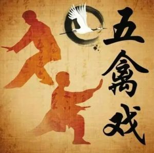 五禽戲