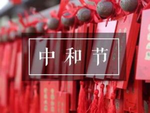 中和節(jié)