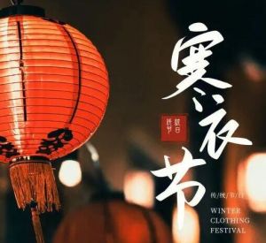 寒衣節