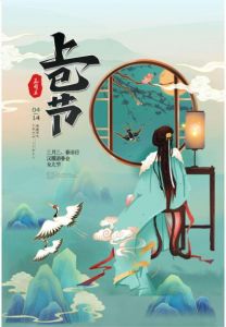 上巳節