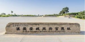 漢長安城未央宮遺址