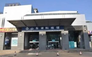 山東科技館