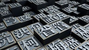 活字印刷術