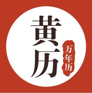 黃歷