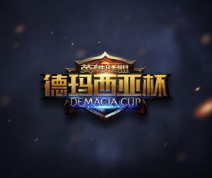 德瑪西亞杯