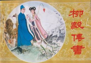 柳毅傳書