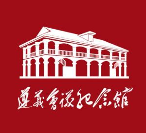 遵義會議紀念館