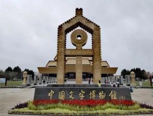 中國文字博物館