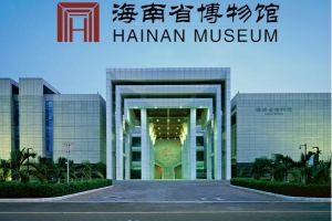 海南省博物館
