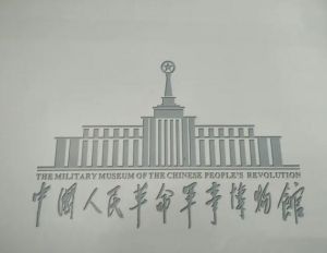 中國人民革命軍事博物館