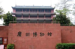 廣州博物館