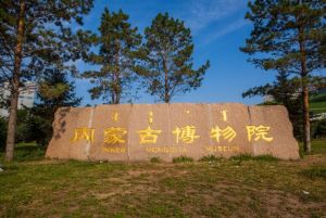 內蒙古博物院
