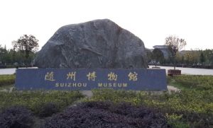 隨州市博物館