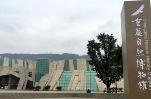 重慶自然博物館