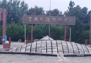 云南民族博物館