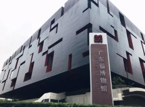 廣東省博物館
