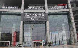浙江省博物館