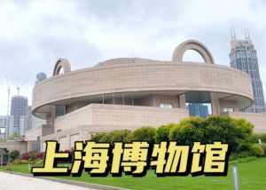 上海博物館