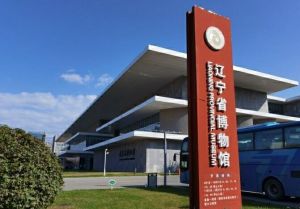 遼寧省博物館