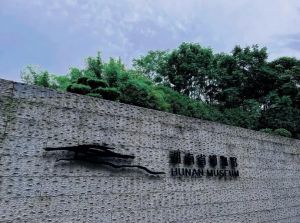 湖南博物館