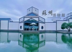 蘇州博物館