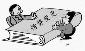 情勢變更