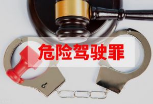 危險(xiǎn)駕駛罪