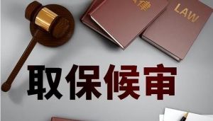 取保候審
