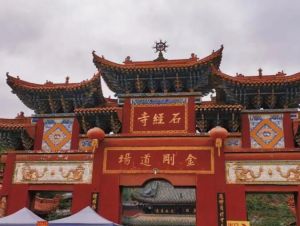 石經寺