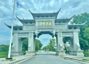 南華禪寺
