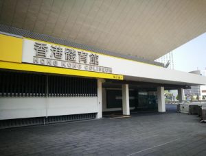 香港體育館