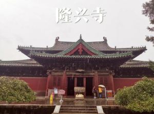 隆興寺