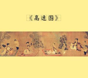 高逸圖
